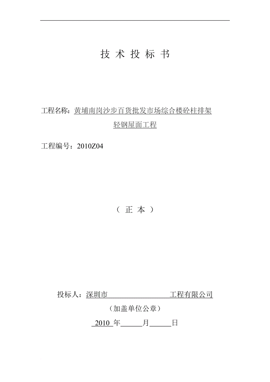 砼柱排架轻钢屋面工程技术标书_第1页