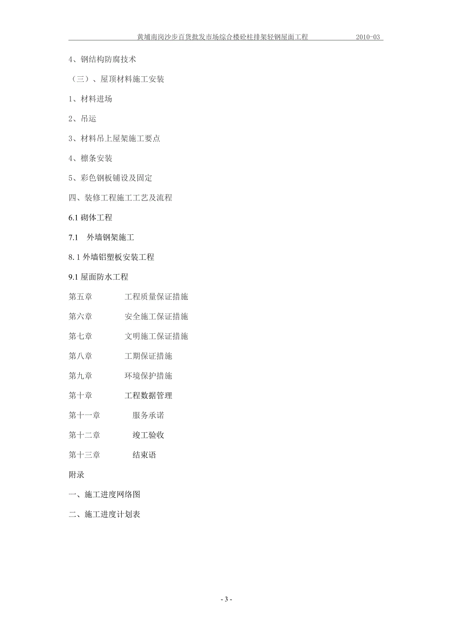 砼柱排架轻钢屋面工程技术标书_第3页