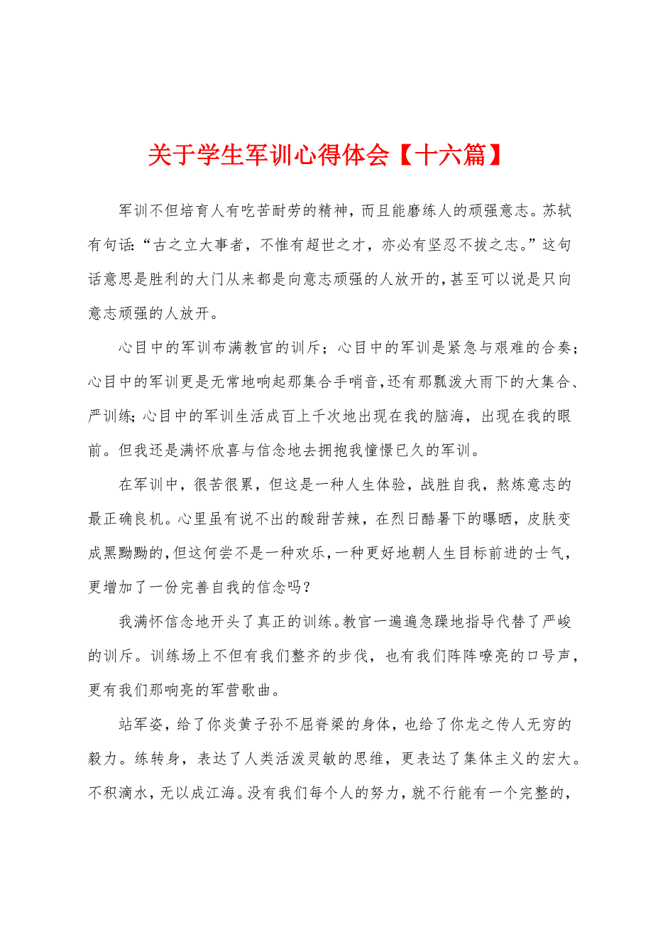 关于学生军训心得体会【十六篇】.docx_第1页