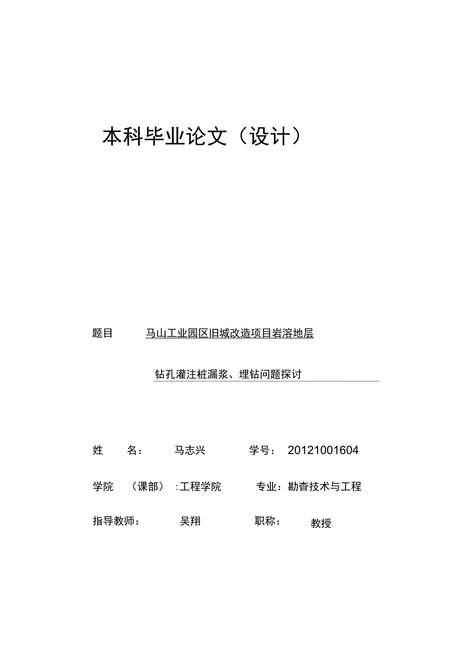 旧城改造项目岩溶地层钻孔灌注桩漏浆埋钻问题探讨(DOCX31页)(完美优质版)_第1页