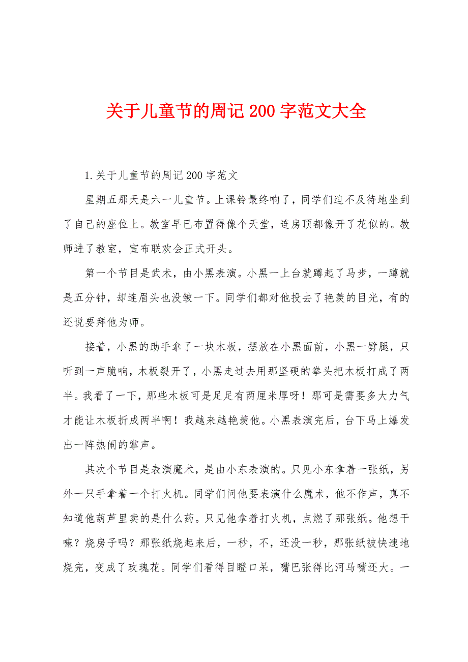 关于儿童节的周记200字范文大全.docx_第1页