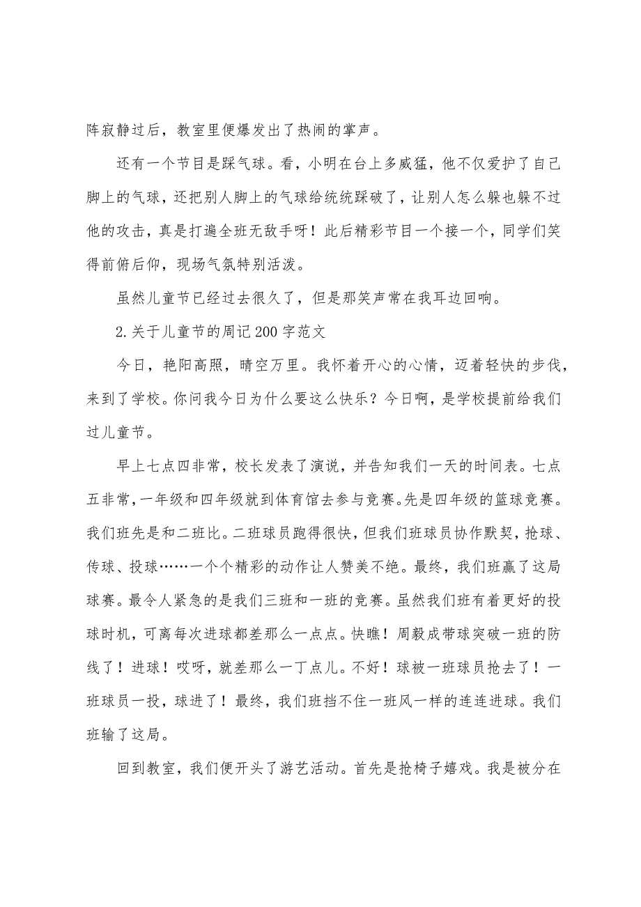 关于儿童节的周记200字范文大全.docx_第2页