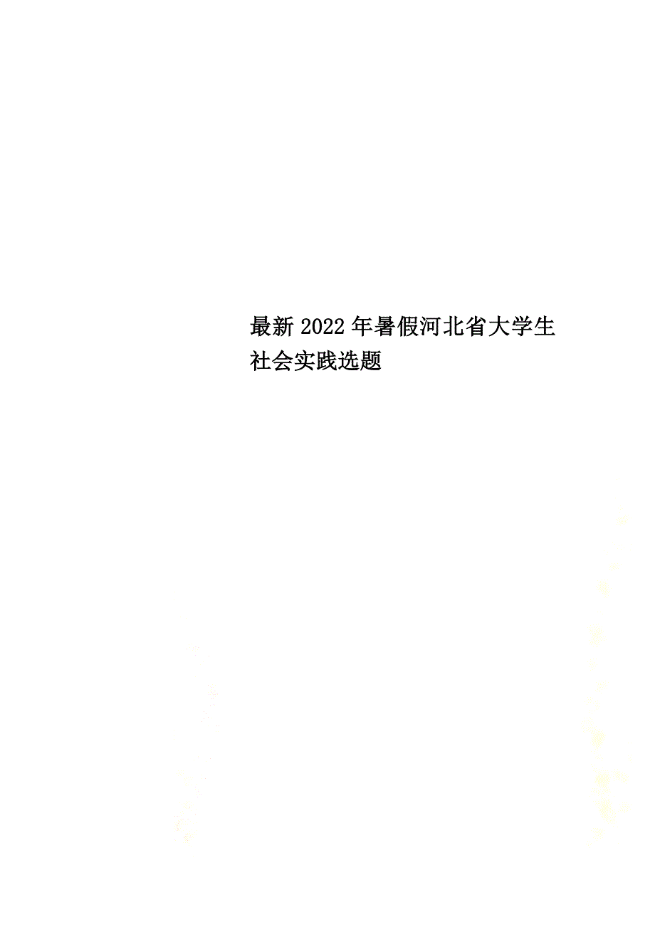 最新2022年暑假河北省大学生社会实践选题_第1页