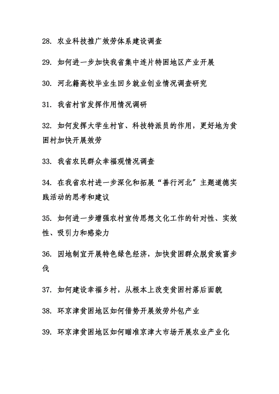 最新2022年暑假河北省大学生社会实践选题_第4页