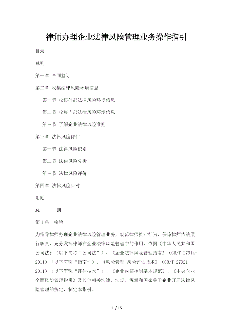 律师办理企业法律风险管理业务操作指引_第1页