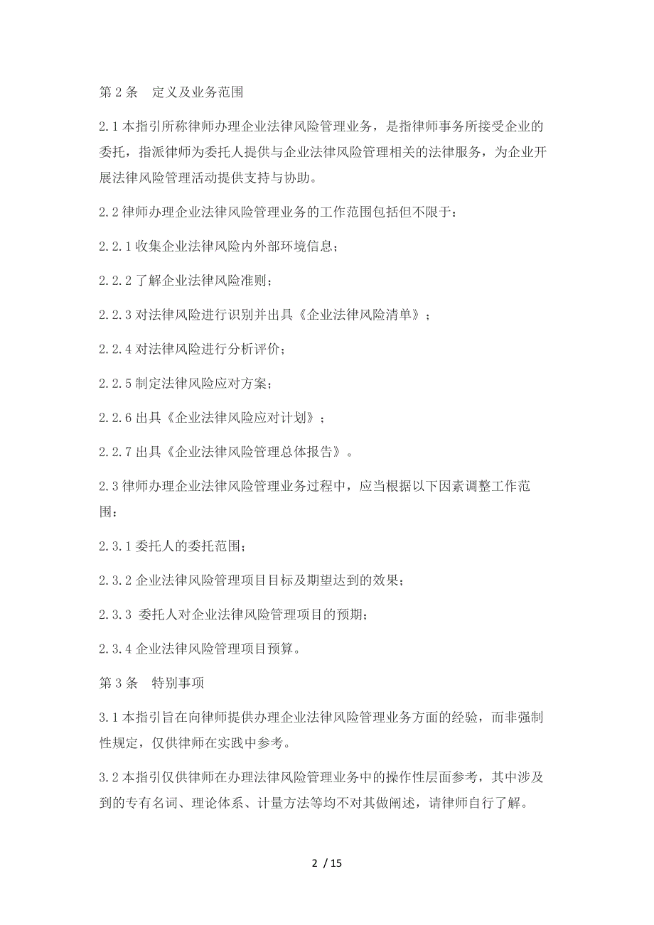 律师办理企业法律风险管理业务操作指引_第2页