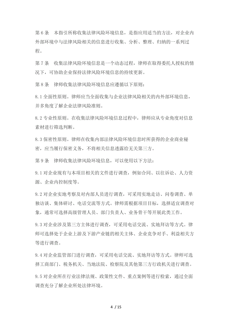 律师办理企业法律风险管理业务操作指引_第4页