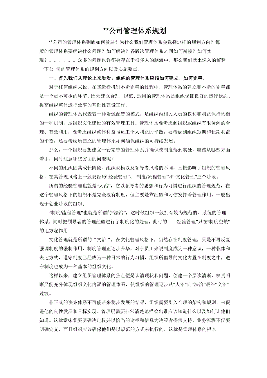 公司管理体系规划_第1页