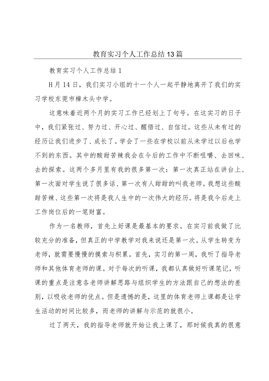 教育实习个人工作总结13篇_第1页