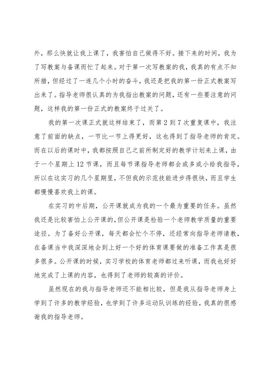 教育实习个人工作总结13篇_第2页