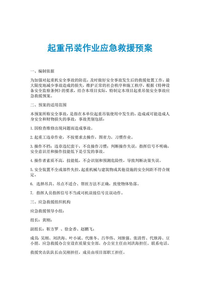 起重吊装作业应急救援预案