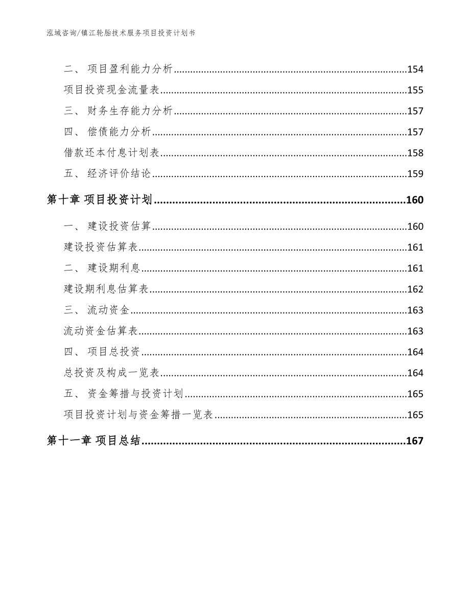 镇江轮胎技术服务项目投资计划书_第5页