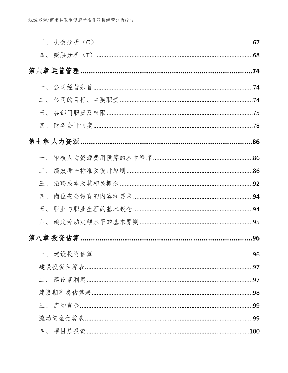 商南县卫生健康标准化项目经营分析报告_第3页