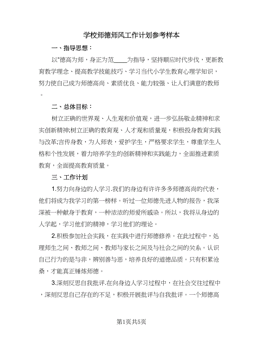 学校师德师风工作计划参考样本（二篇）.doc_第1页