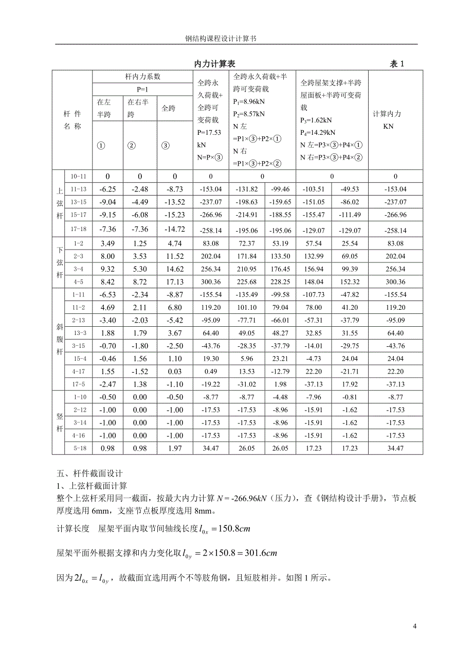 钢屋架设计计算钢结构课程设计计算书_第4页