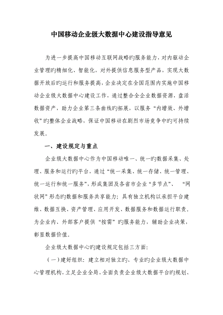 中国移动企业级大数据中心建设指导意见_第1页