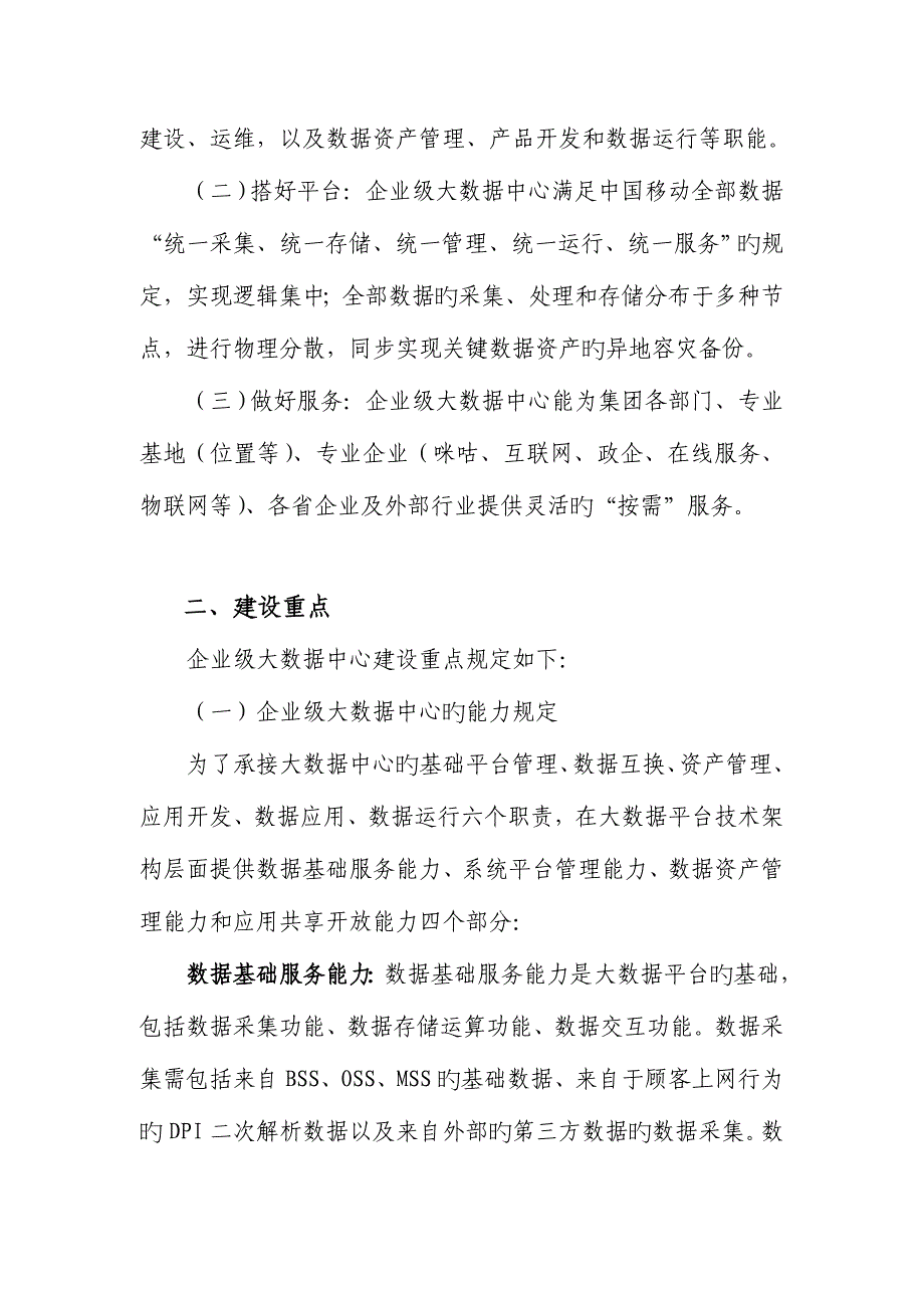 中国移动企业级大数据中心建设指导意见_第2页