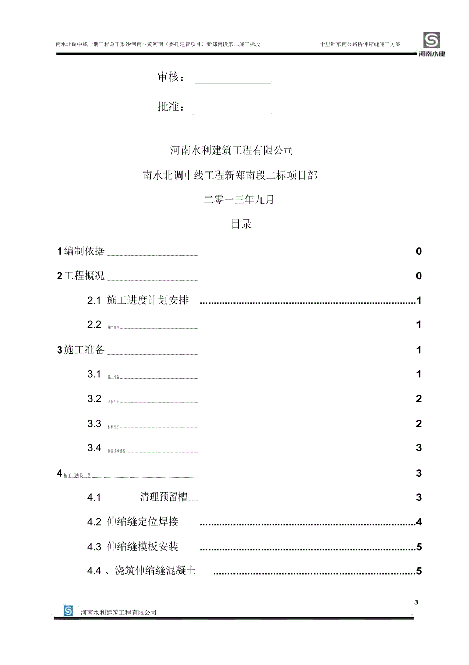 伸缩缝施工方案_第3页