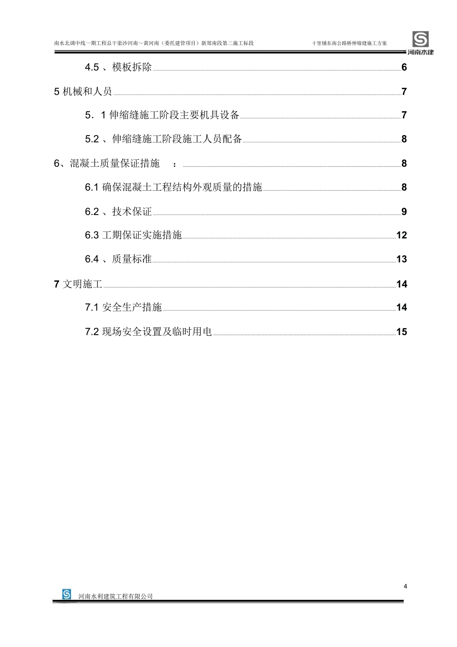 伸缩缝施工方案_第4页