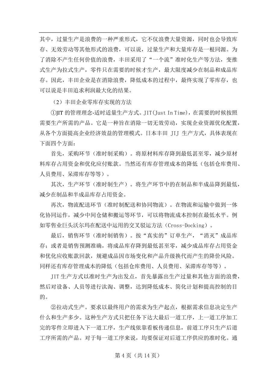 丰田企业零库存管理对我国汽车制造业库存管理的启示.docx_第5页