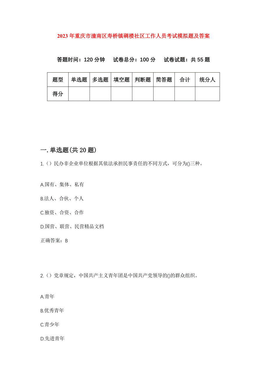 2023年重庆市潼南区寿桥镇碉楼社区工作人员考试模拟题及答案_第1页