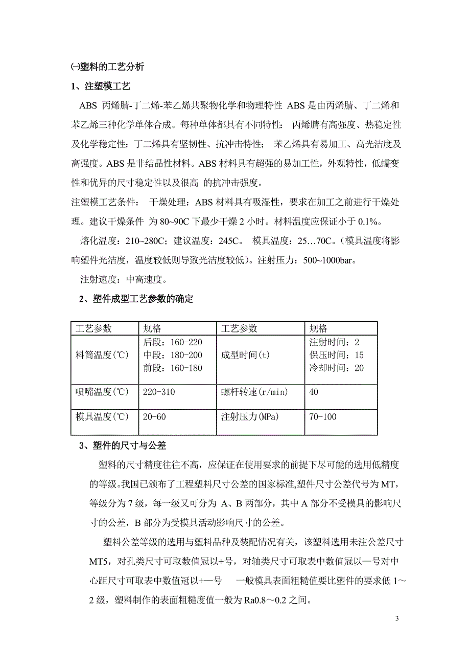 模具课程设计-单分型面注射模.doc_第3页