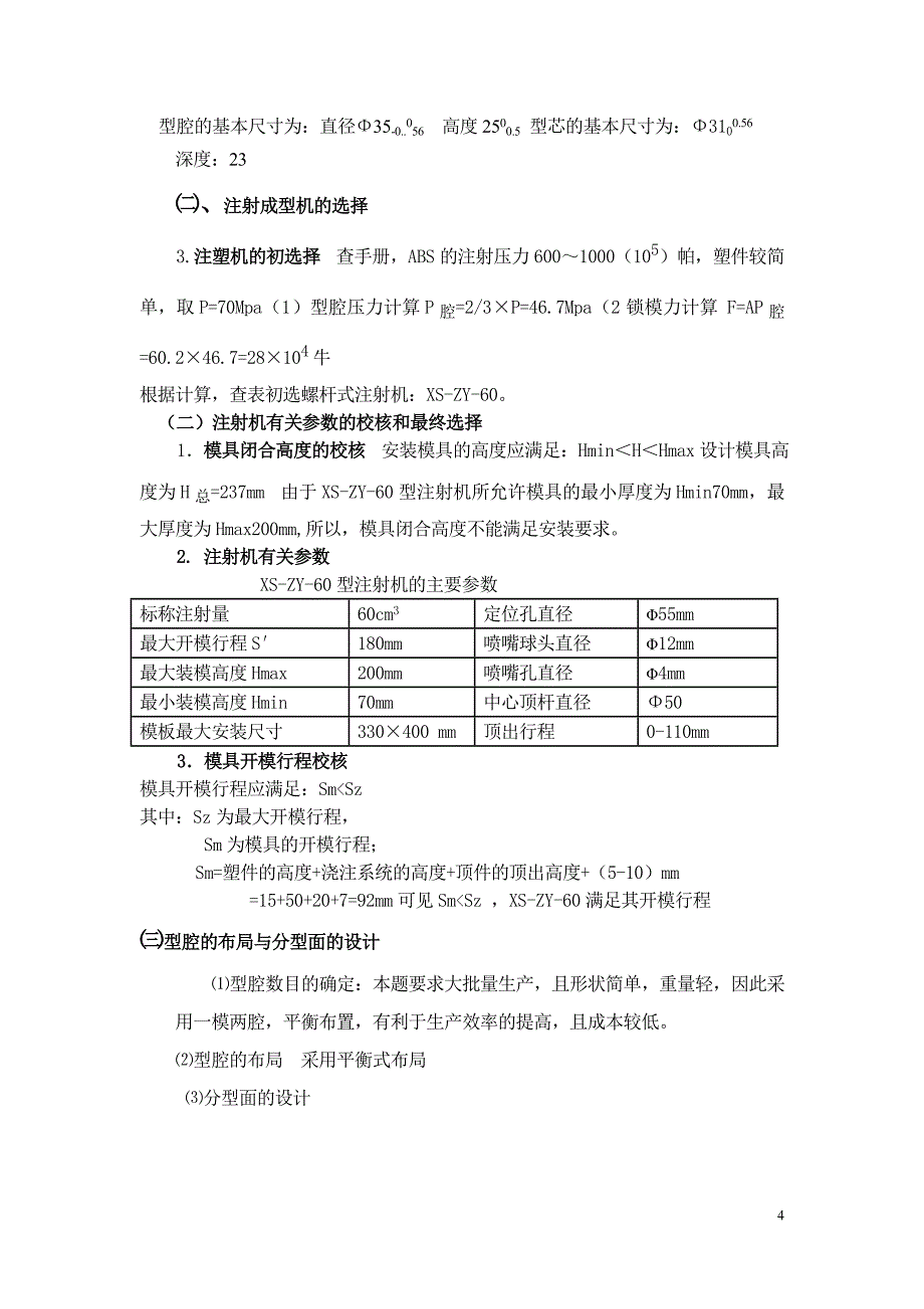 模具课程设计-单分型面注射模.doc_第4页