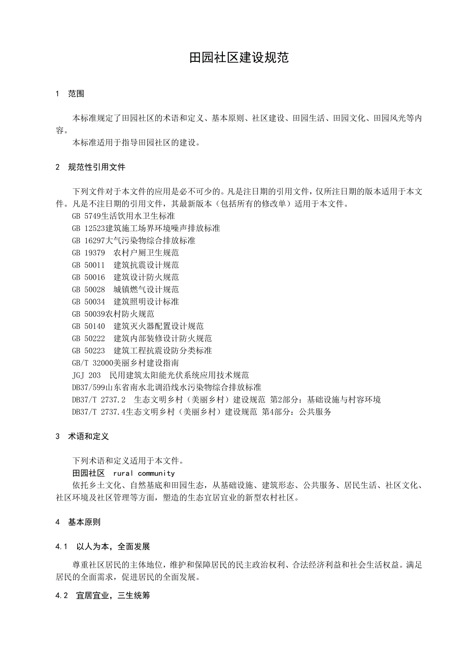 三田园社区建设规范.._第4页