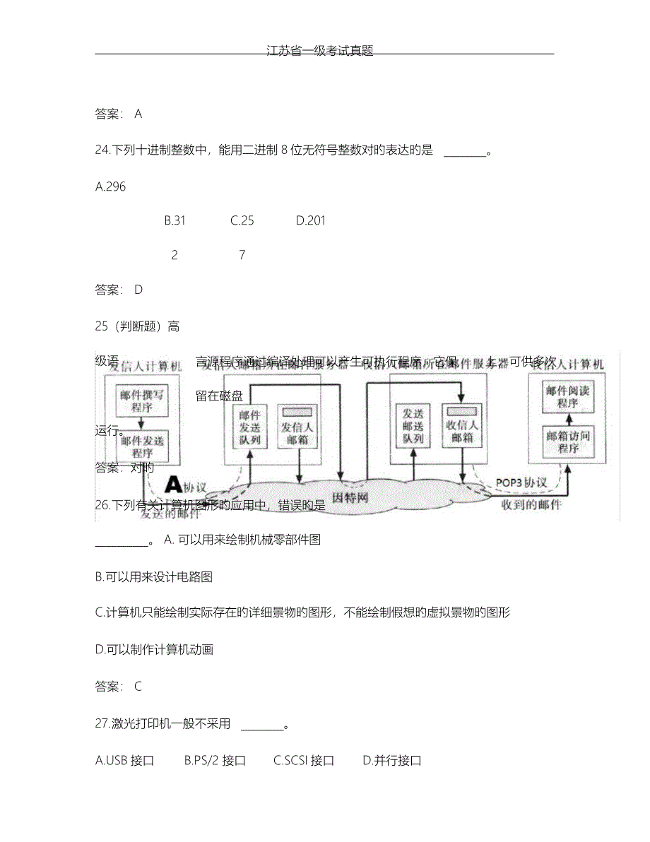 2023年江苏省计算机一级考试真题.doc_第4页