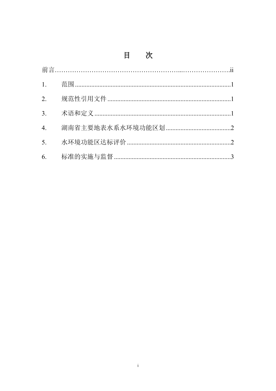 湖南省主要地表水系水环境功能区划_第2页