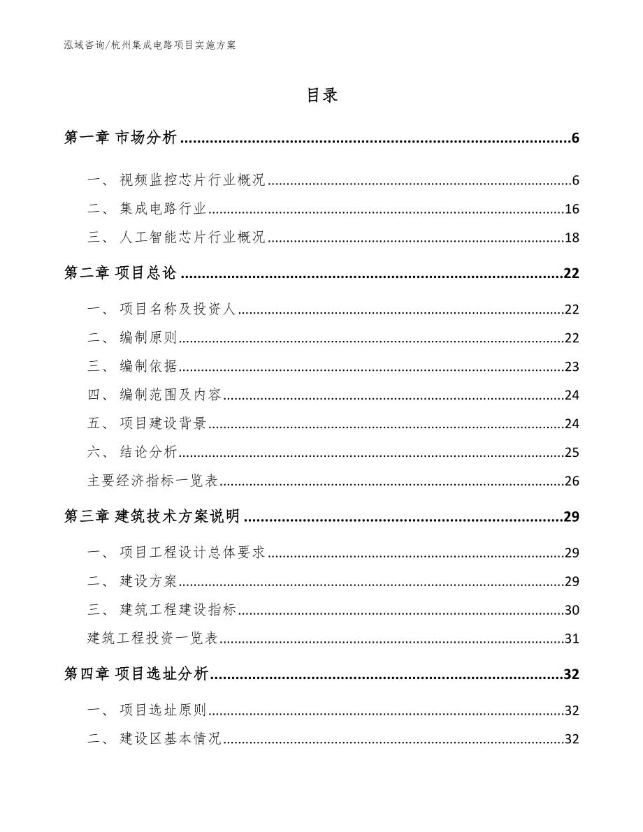 杭州集成电路项目实施方案模板参考_第1页