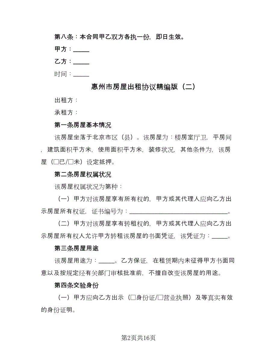 惠州市房屋出租协议精编版（6篇）.doc_第2页