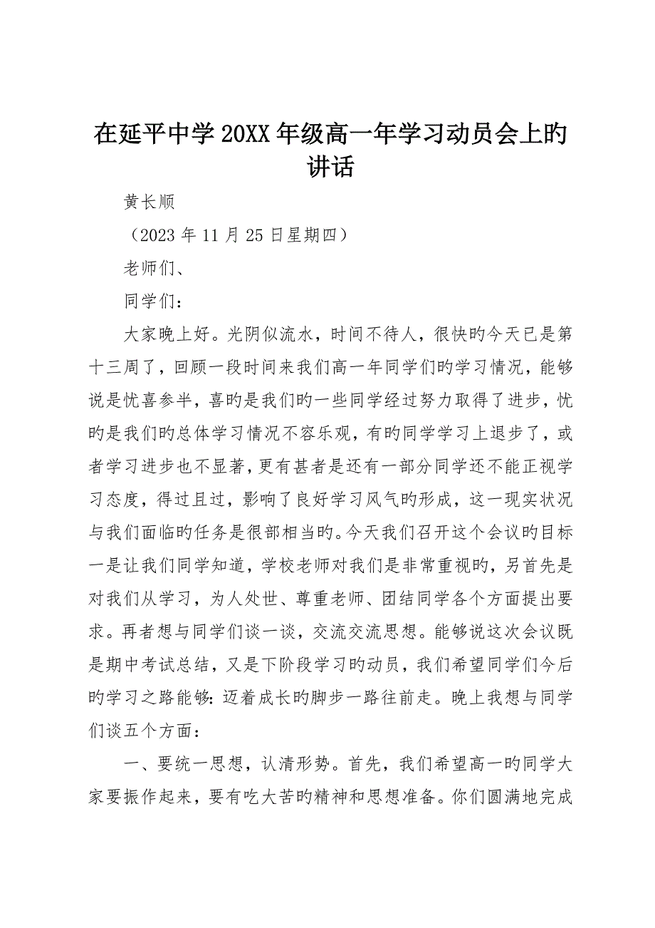 在延平中学级高一年学习动员会上的致辞__第1页