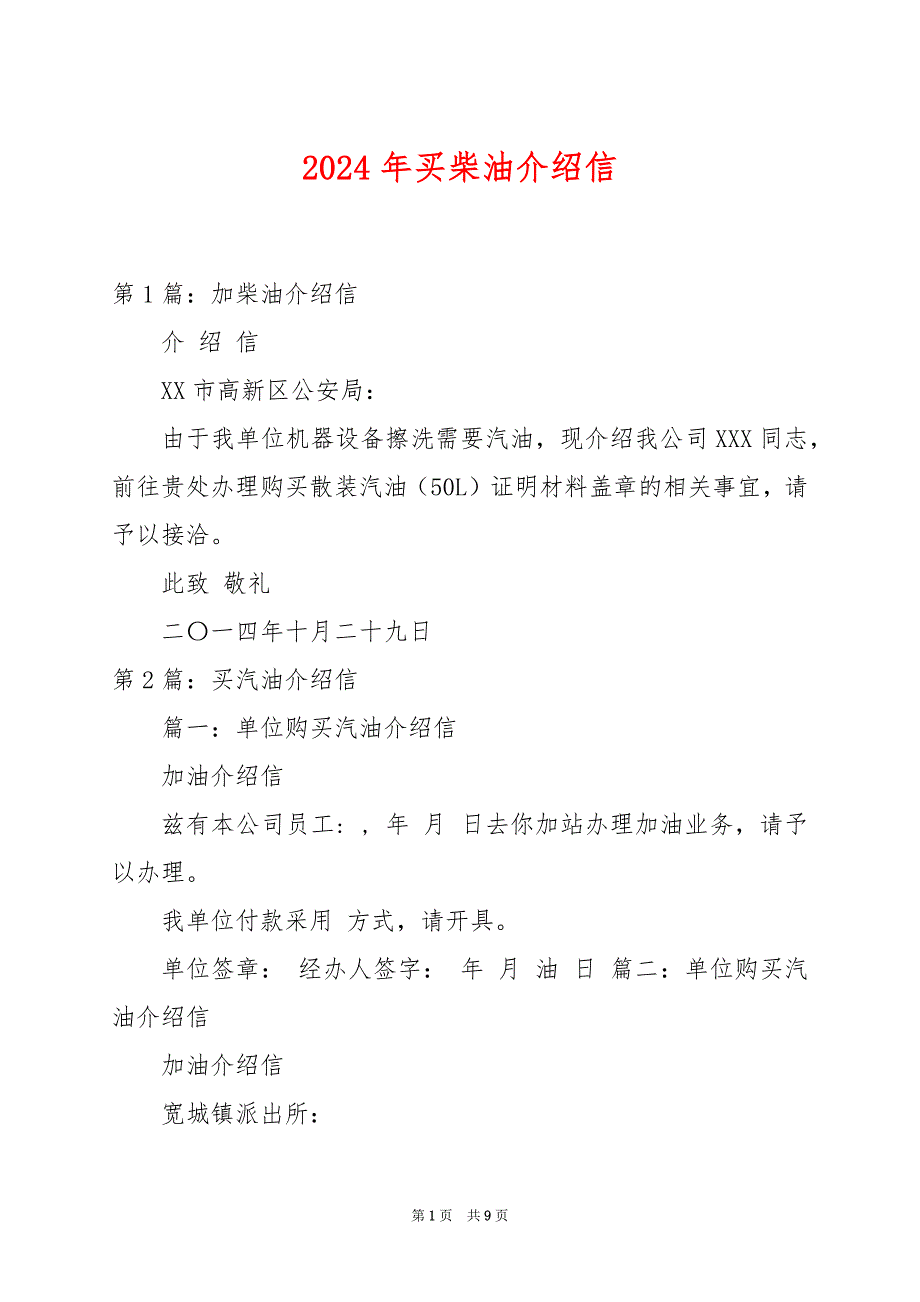2024年买柴油介绍信_第1页