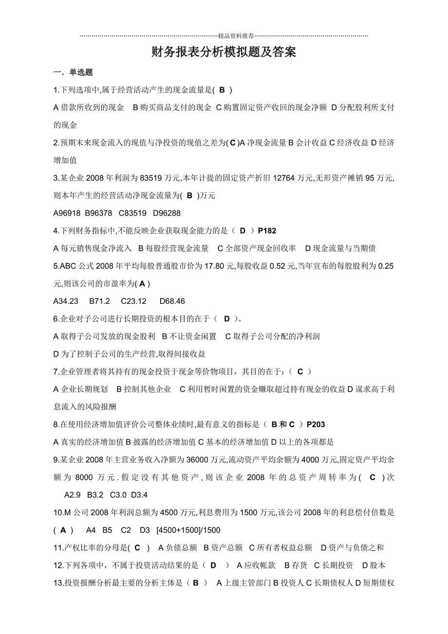 财务报表分析模拟题及答案精编版_第1页