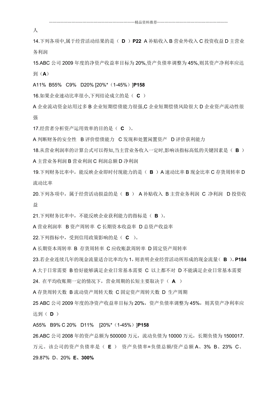 财务报表分析模拟题及答案精编版_第2页