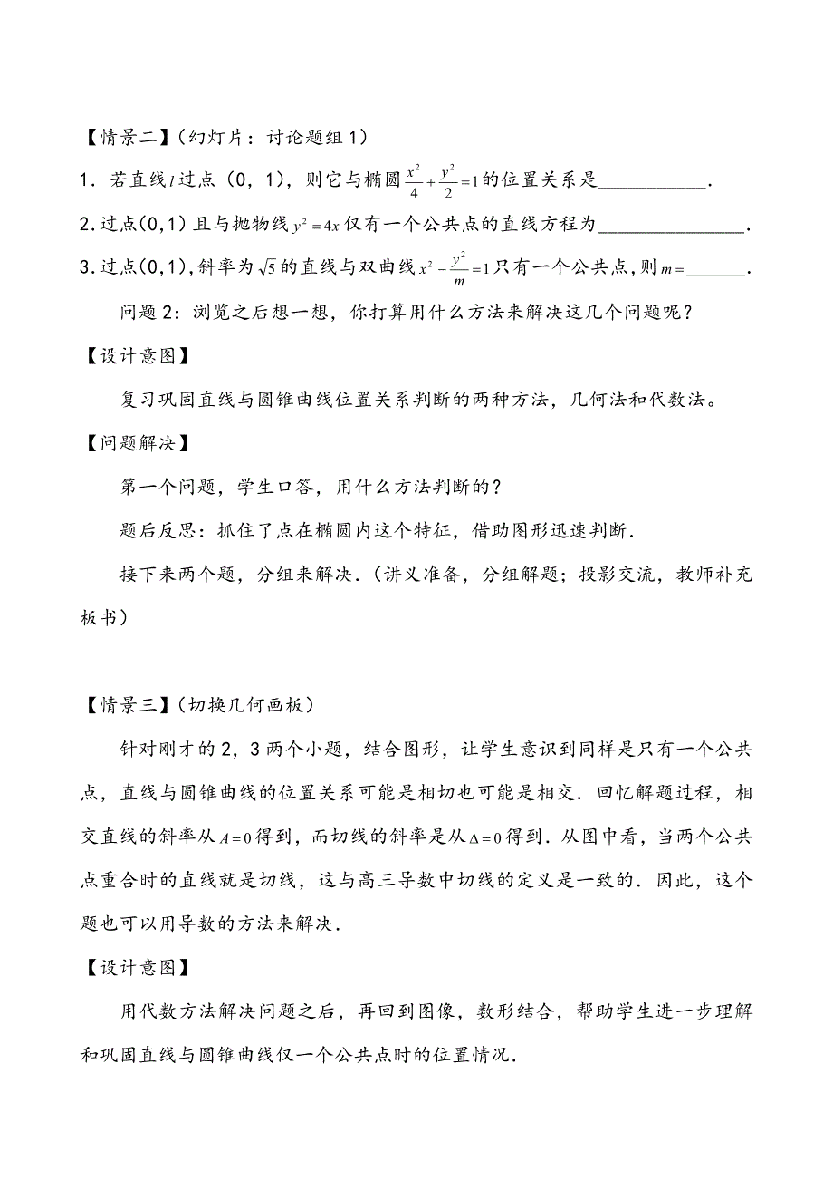 【公开课教案】《直线与圆锥曲线的位置关系(第1课时)》教学设计_第3页