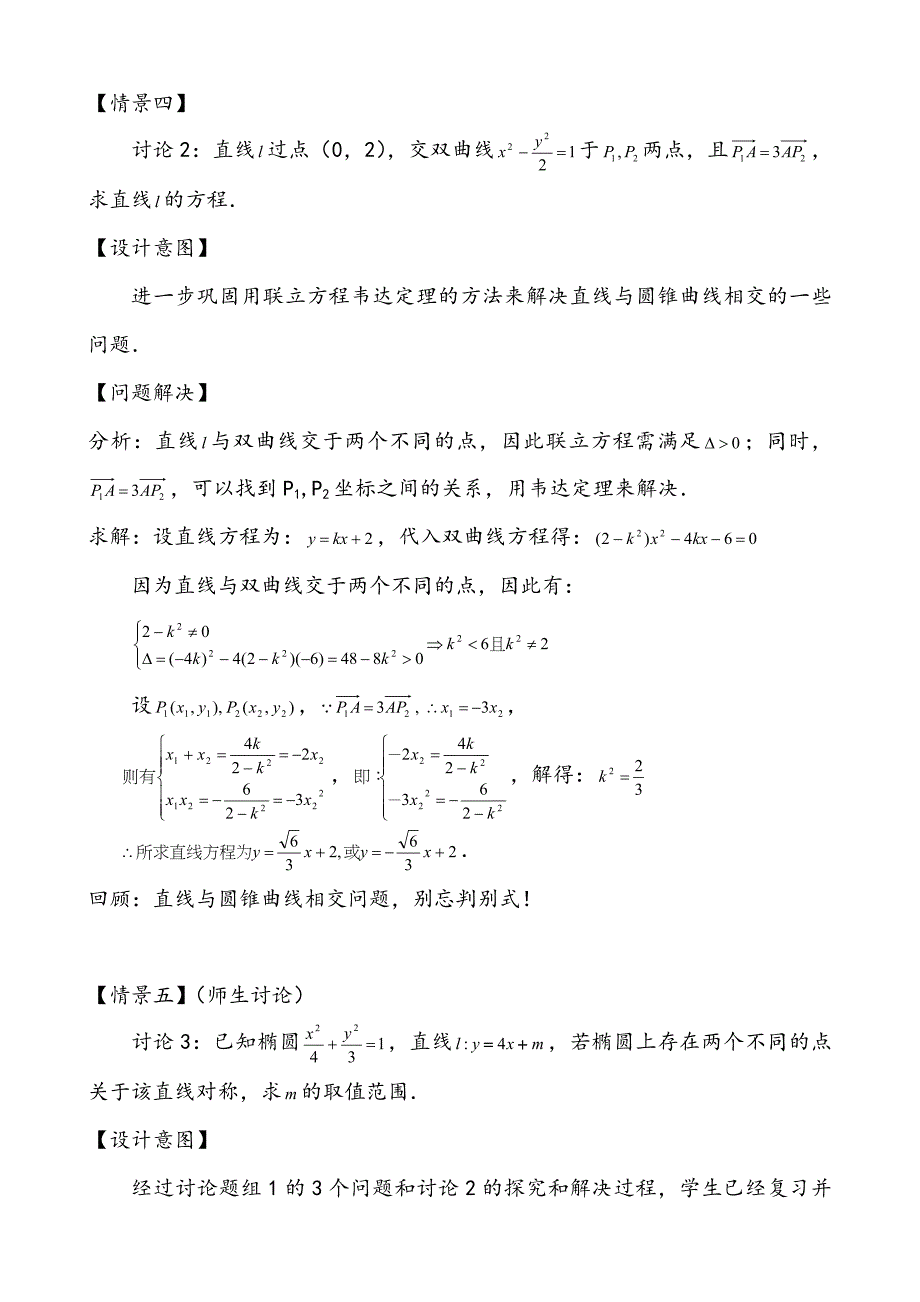 【公开课教案】《直线与圆锥曲线的位置关系(第1课时)》教学设计_第4页