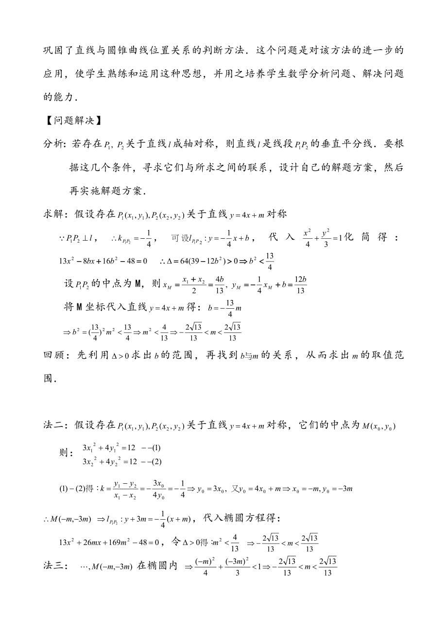 【公开课教案】《直线与圆锥曲线的位置关系(第1课时)》教学设计_第5页