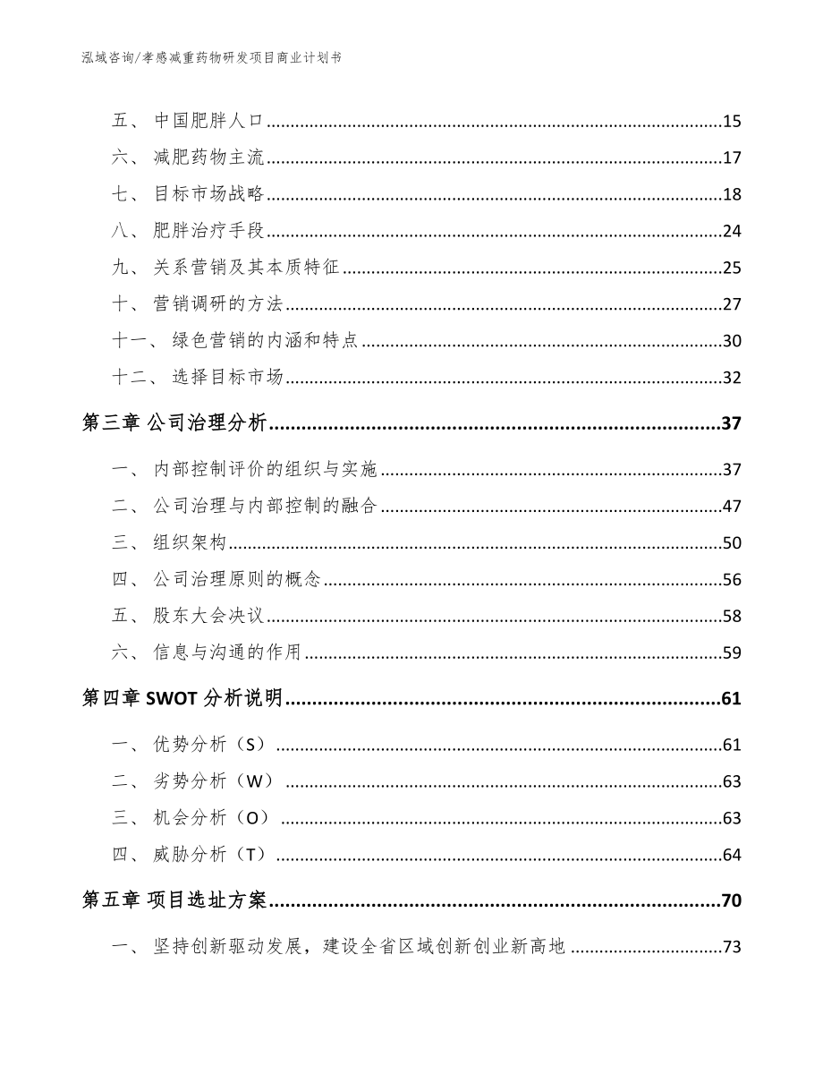 孝感减重药物研发项目商业计划书参考范文_第3页