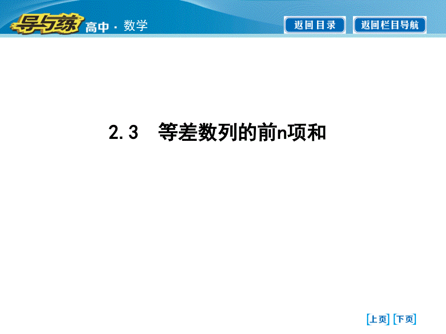 等差数列的前n项和_第1页