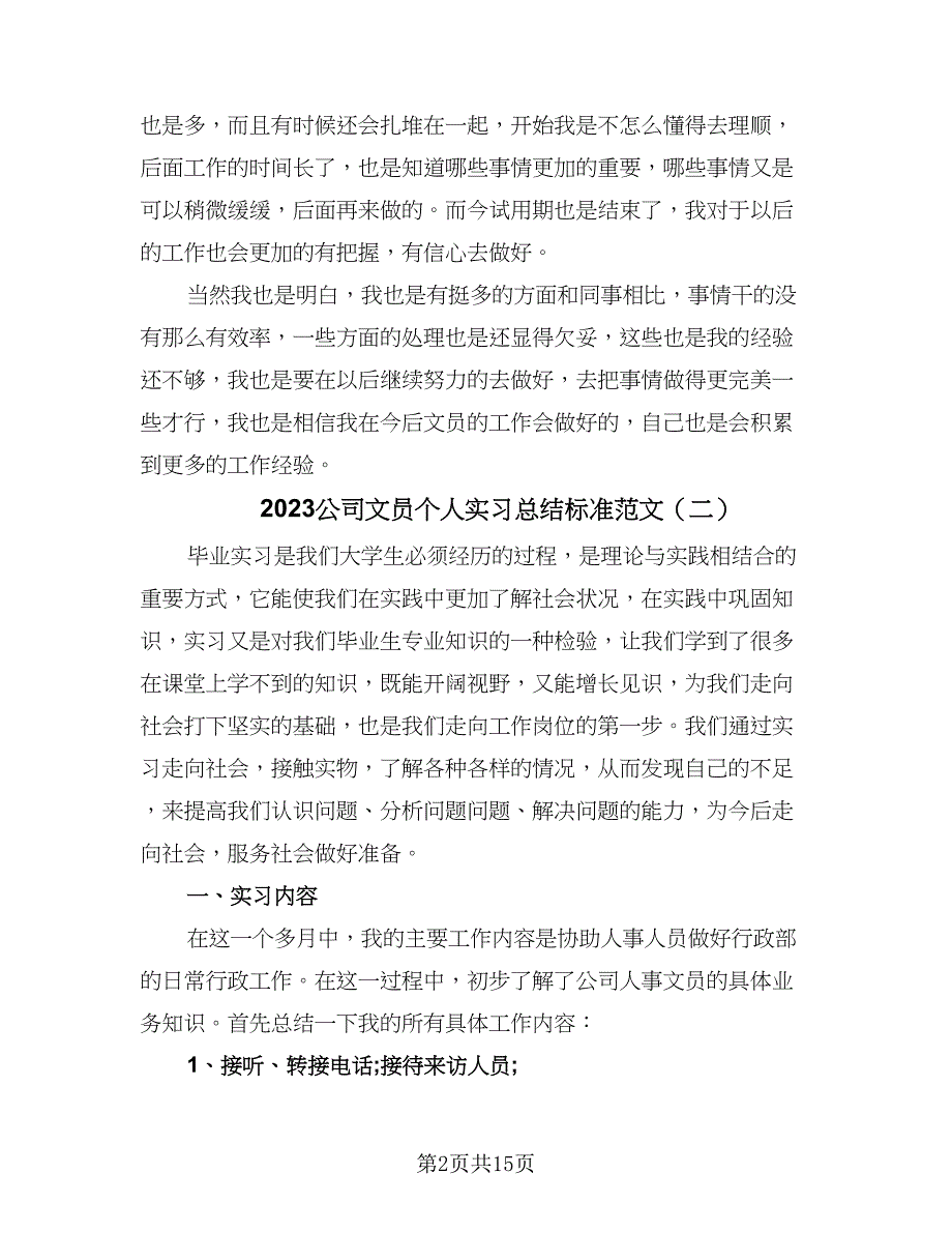 2023公司文员个人实习总结标准范文（5篇）.doc_第2页