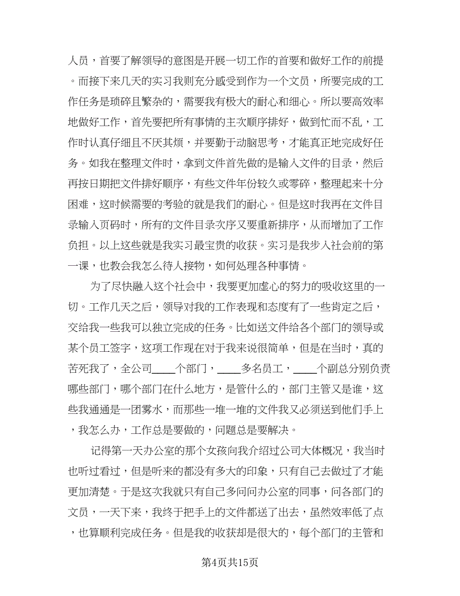 2023公司文员个人实习总结标准范文（5篇）.doc_第4页