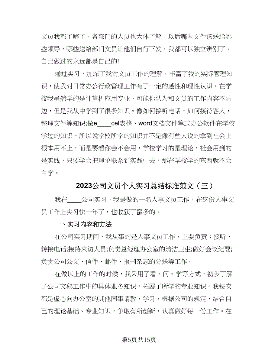 2023公司文员个人实习总结标准范文（5篇）.doc_第5页