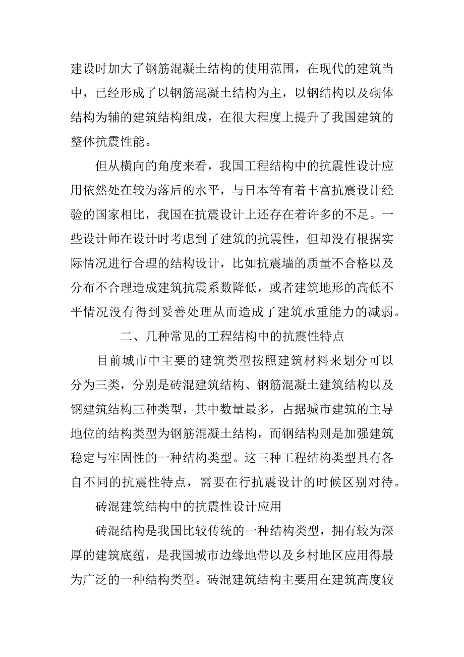 抗震性在工程结构设计中的应用.docx_第2页