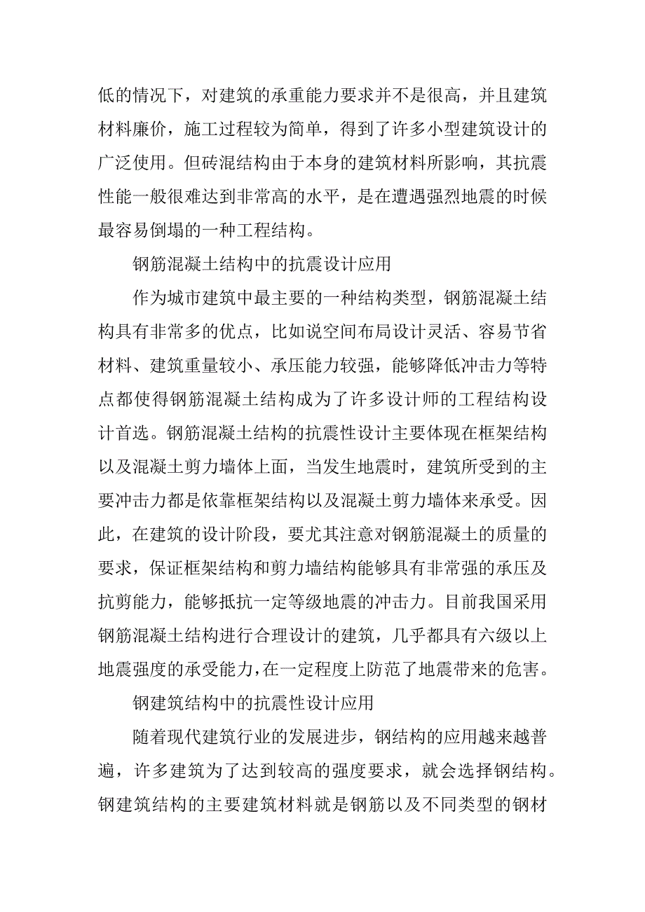 抗震性在工程结构设计中的应用.docx_第3页