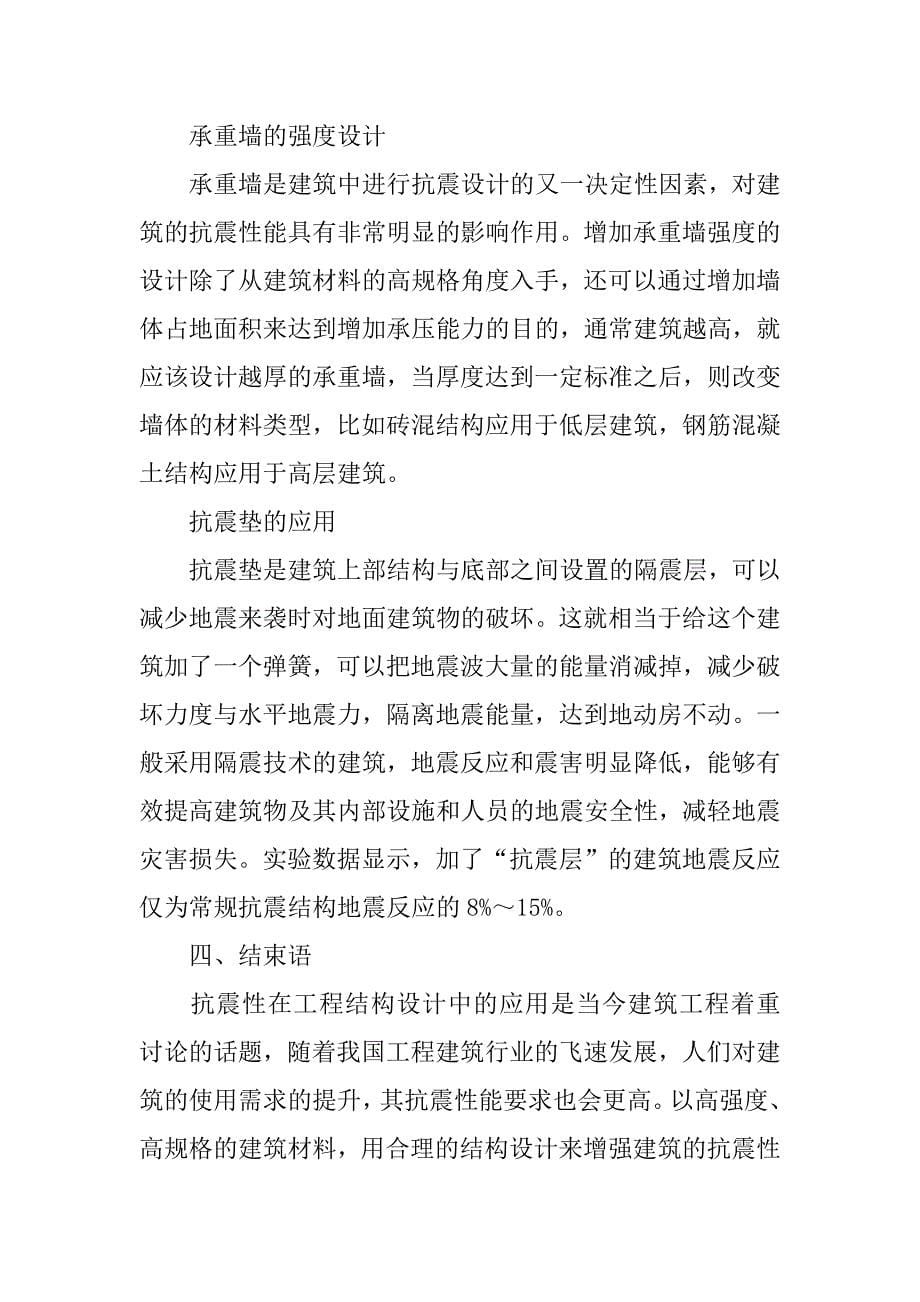 抗震性在工程结构设计中的应用.docx_第5页