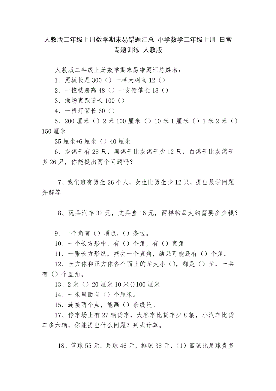 人教版二年级上册数学期末易错题汇总-小学数学二年级上册-日常专题训练-人教版---.docx_第1页