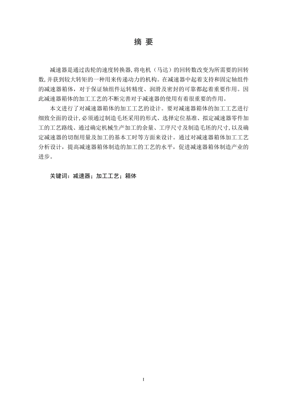 减速器箱体的加工工艺设计本科机械高分毕业论文_第2页