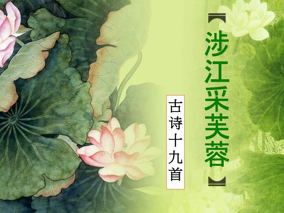 涉江采芙蓉 (3)_第1页